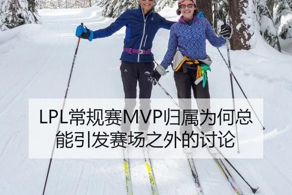 LPL常规赛MVP归属为何总能引发赛场之外的讨论